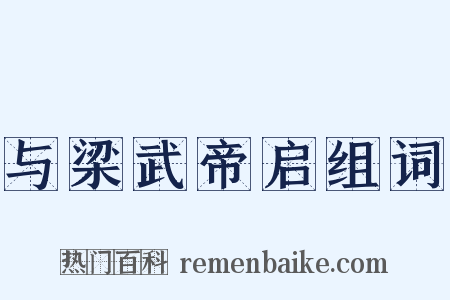 与梁武帝启组词是什么意思的图片